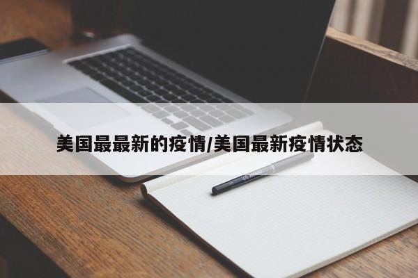 美国最最新的疫情/美国最新疫情状态